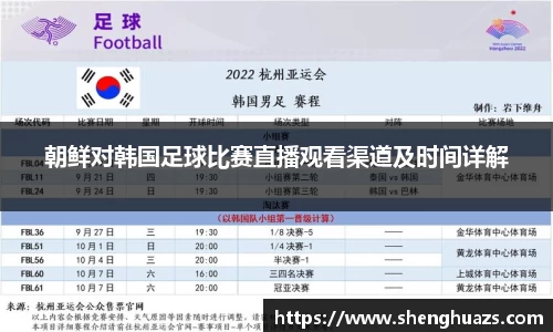 朝鲜对韩国足球比赛直播观看渠道及时间详解