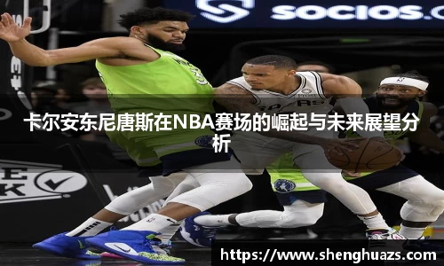 卡尔安东尼唐斯在NBA赛场的崛起与未来展望分析