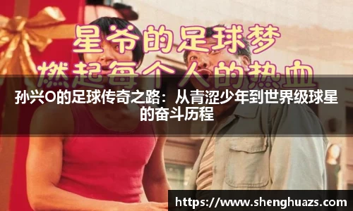 孙兴O的足球传奇之路：从青涩少年到世界级球星的奋斗历程