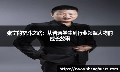 张宁的奋斗之路：从普通学生到行业领军人物的成长故事