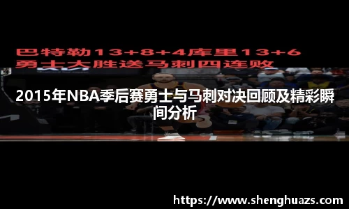 2015年NBA季后赛勇士与马刺对决回顾及精彩瞬间分析