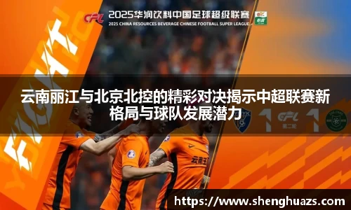 云南丽江与北京北控的精彩对决揭示中超联赛新格局与球队发展潜力
