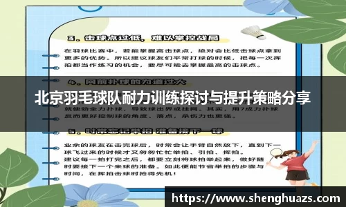 北京羽毛球队耐力训练探讨与提升策略分享