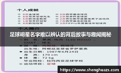 足球明星名字难以辨认的背后故事与趣闻揭秘