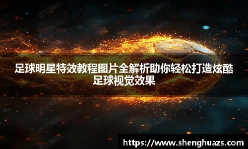 足球明星特效教程图片全解析助你轻松打造炫酷足球视觉效果