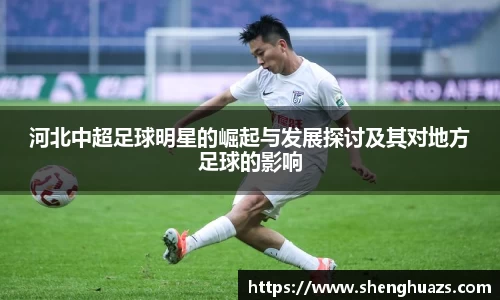 河北中超足球明星的崛起与发展探讨及其对地方足球的影响