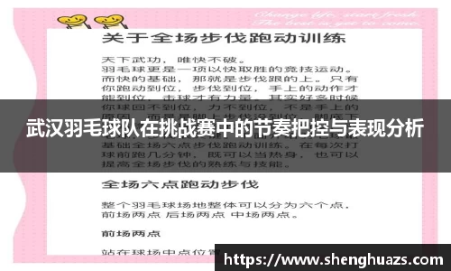 武汉羽毛球队在挑战赛中的节奏把控与表现分析