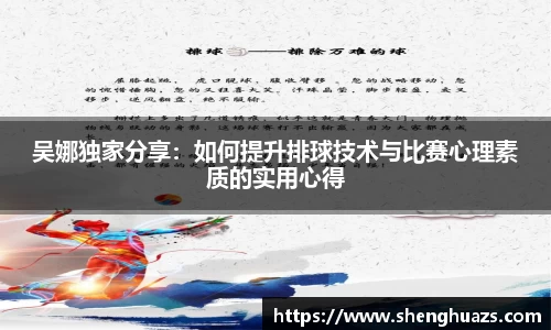 吴娜独家分享：如何提升排球技术与比赛心理素质的实用心得