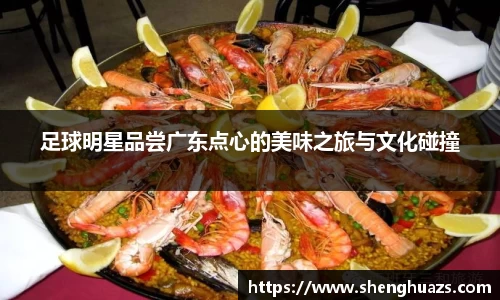 足球明星品尝广东点心的美味之旅与文化碰撞