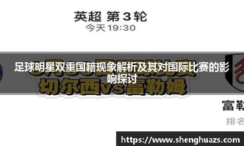 足球明星双重国籍现象解析及其对国际比赛的影响探讨