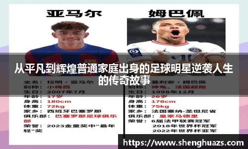 从平凡到辉煌普通家庭出身的足球明星逆袭人生的传奇故事