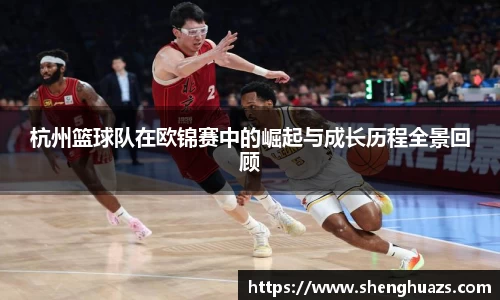 杭州篮球队在欧锦赛中的崛起与成长历程全景回顾