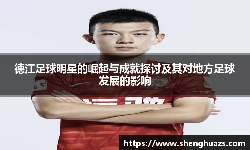 德江足球明星的崛起与成就探讨及其对地方足球发展的影响