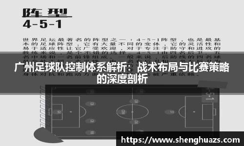 广州足球队控制体系解析:战术布局与比赛策略的深度剖析