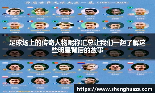 足球场上的传奇人物昵称汇总让我们一起了解这些明星背后的故事