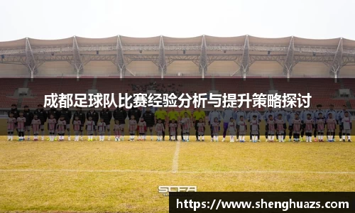 成都足球队比赛经验分析与提升策略探讨
