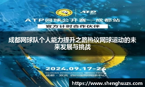 成都网球队个人能力提升之路热议网球运动的未来发展与挑战
