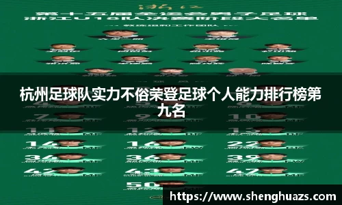 杭州足球队实力不俗荣登足球个人能力排行榜第九名