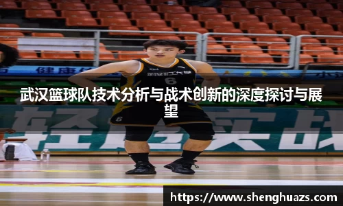 武汉篮球队技术分析与战术创新的深度探讨与展望