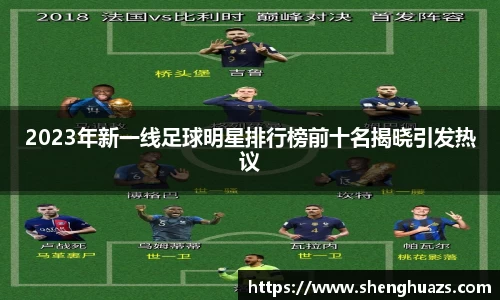 2023年新一线足球明星排行榜前十名揭晓引发热议