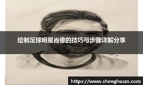 绘制足球明星肖像的技巧与步骤详解分享