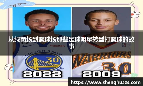 从绿茵场到篮球场那些足球明星转型打篮球的故事