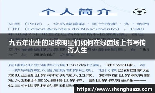 九五年出生的足球明星们如何在绿茵场上书写传奇人生