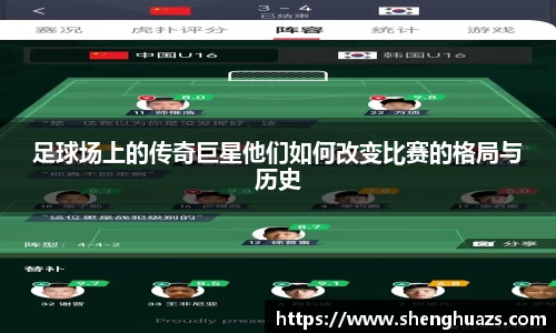 足球场上的传奇巨星他们如何改变比赛的格局与历史