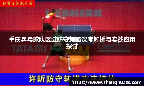 重庆乒乓球队区域防守策略深度解析与实战应用探讨