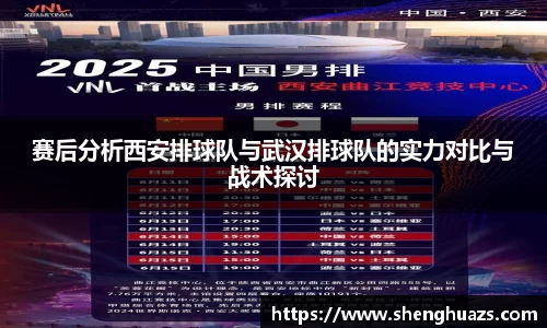 赛后分析西安排球队与武汉排球队的实力对比与战术探讨