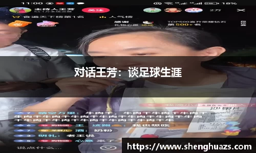 对话王芳：谈足球生涯