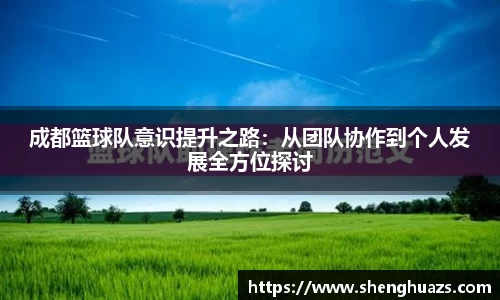 成都篮球队意识提升之路：从团队协作到个人发展全方位探讨
