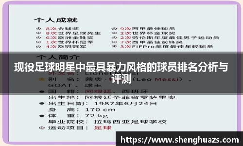 现役足球明星中最具暴力风格的球员排名分析与评测