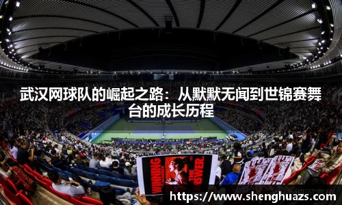 武汉网球队的崛起之路：从默默无闻到世锦赛舞台的成长历程