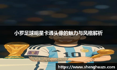 小罗足球明星卡通头像的魅力与风格解析